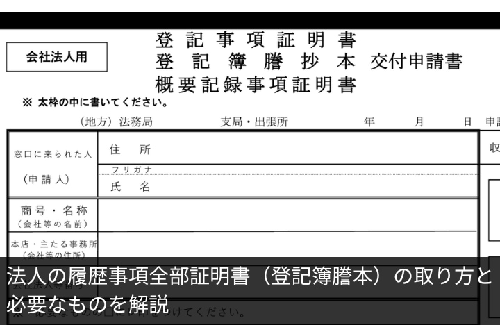 履歴事項全部証明書の取得に一番早方い法は？